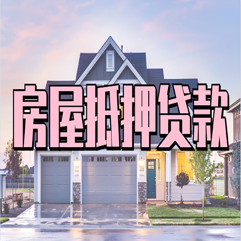 陆川房子抵押贷款利率|银行住房抵押贷款|房产抵押贷款