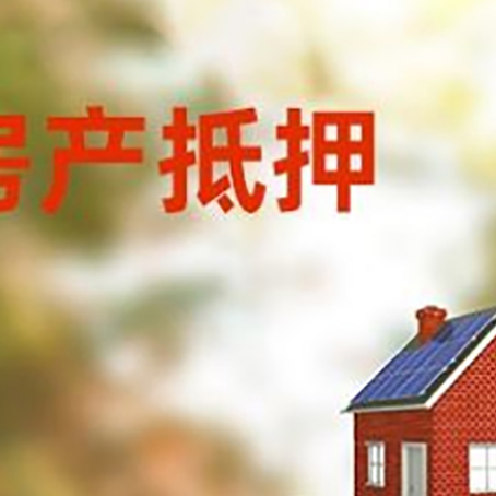 陆川房子抵押贷款评估时间要多久?
