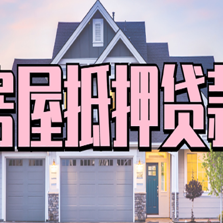陆川房产二次抵押贷款还不上？全流程实操指南帮你保住房子